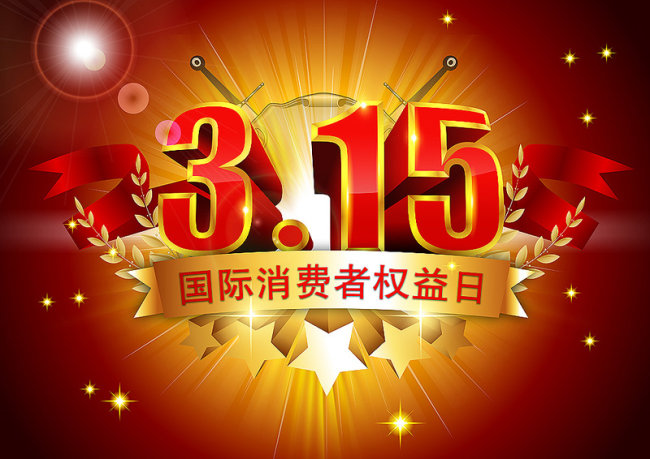 315可不只有“打假”，还有…… 