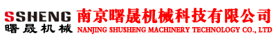 南京曙晟机械科技有限公司